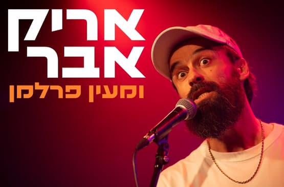 אריק אבר בכוכב הכחול
