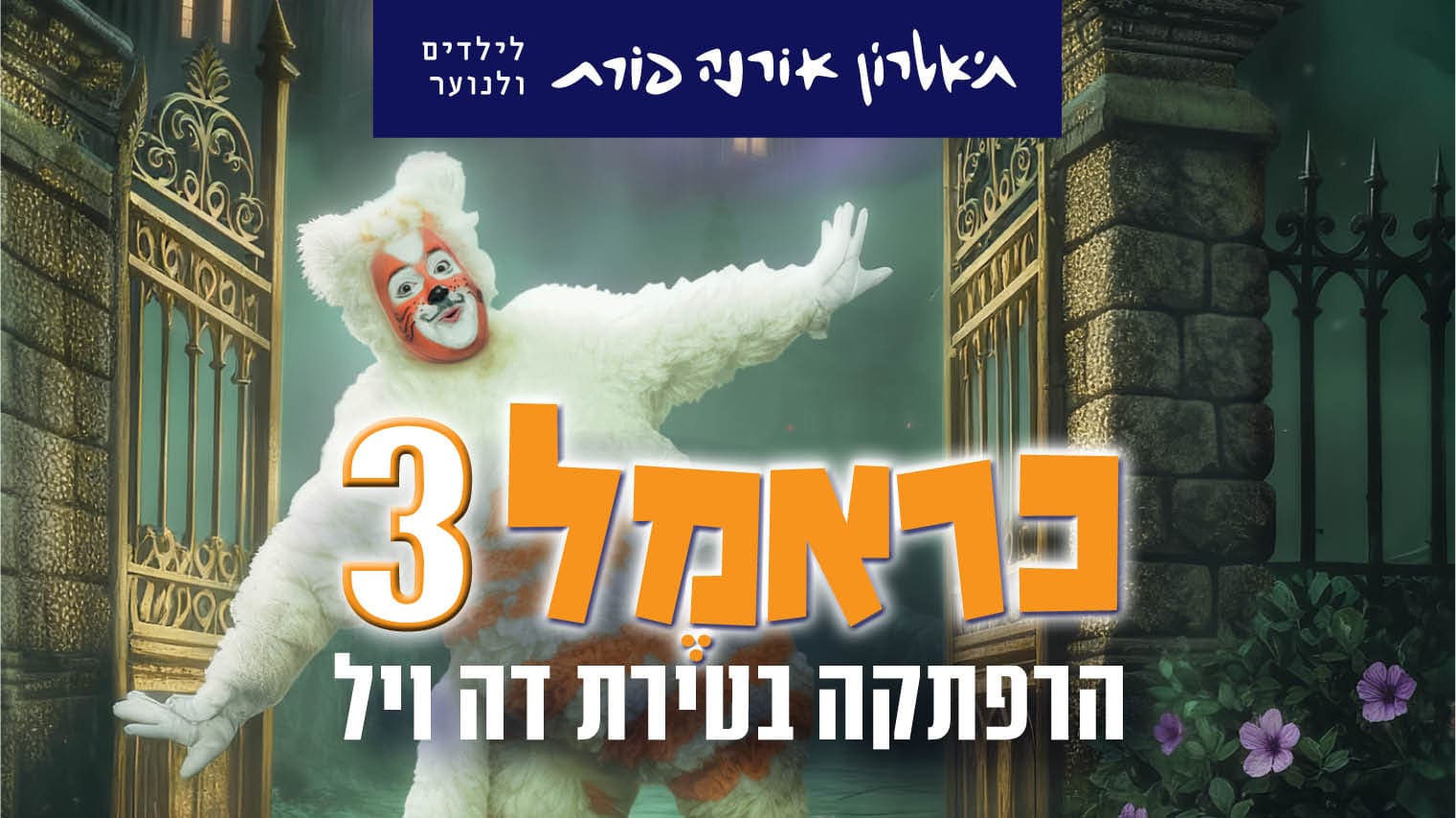 כראמל 3- הרפתקה בטירת דה ויל