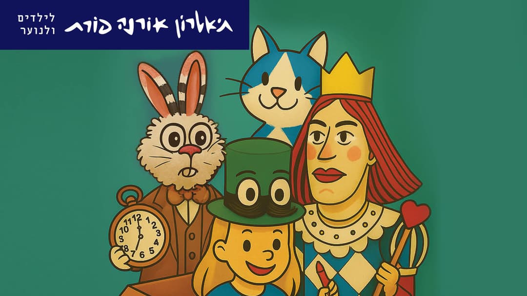 אליסה בארץ הפלאות