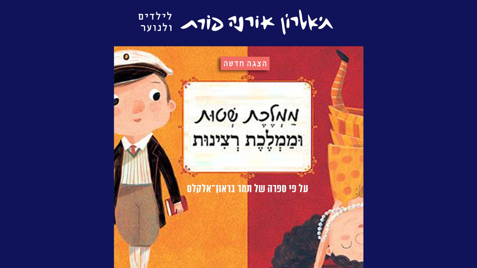 ממלכת שטות וממלכת רצינות