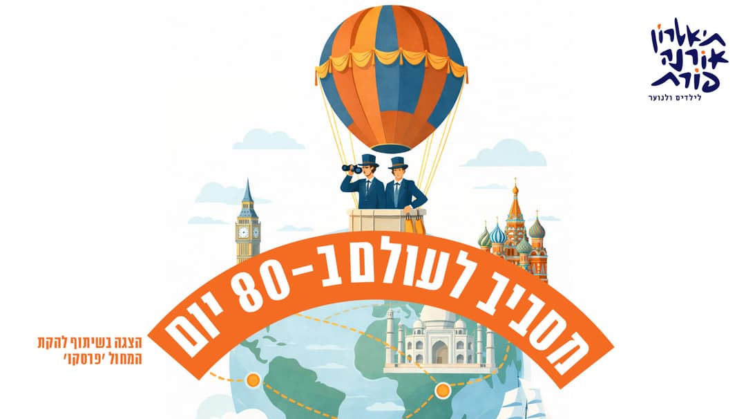 מסביב לעולם ב-80 יום