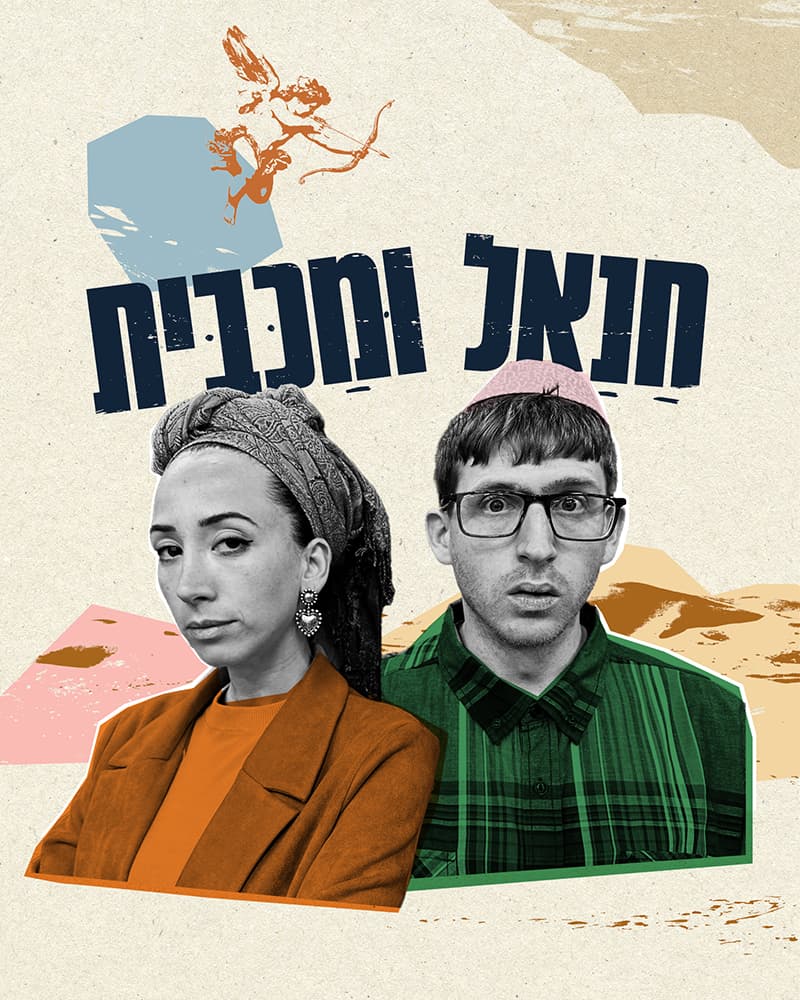 חנאל ומכבית