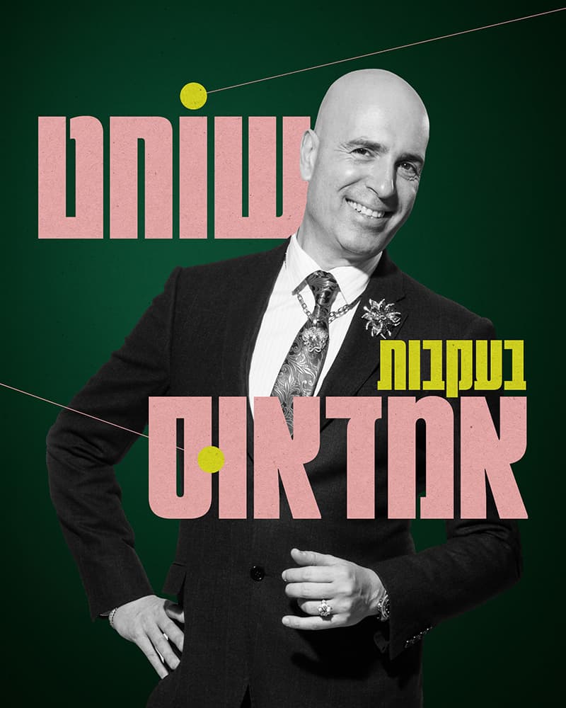 שוחט בעקבות אמדאוס