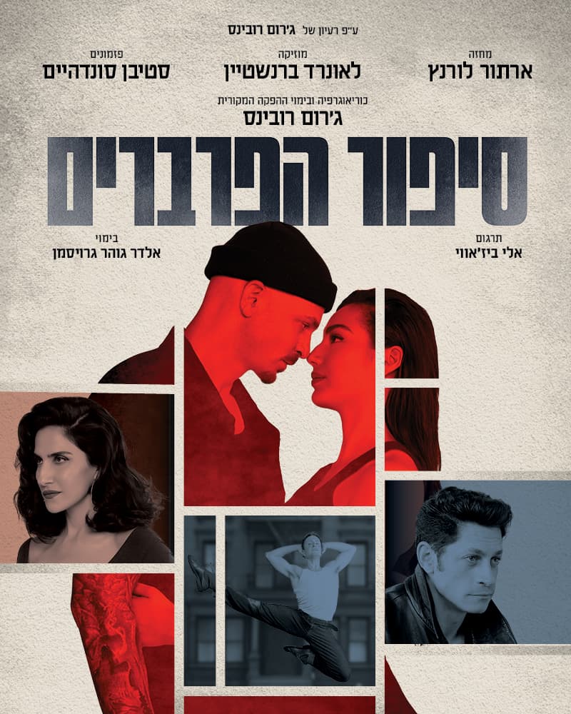סיפור הפרברים – המחזמר