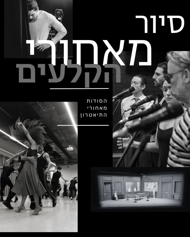 סיור מאחורי הקלעים