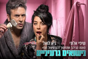 נישואים גרעיניים - הצגת הבידור שתחסוך לכם טיפול זוגי