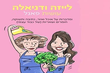 לייזה ודניאלה עושות פאנל