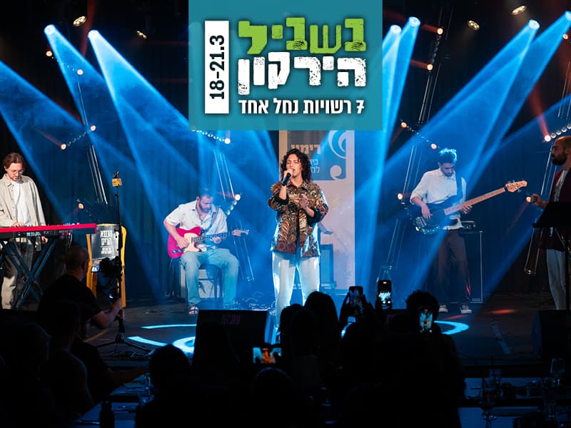 רימון שרים ירקון