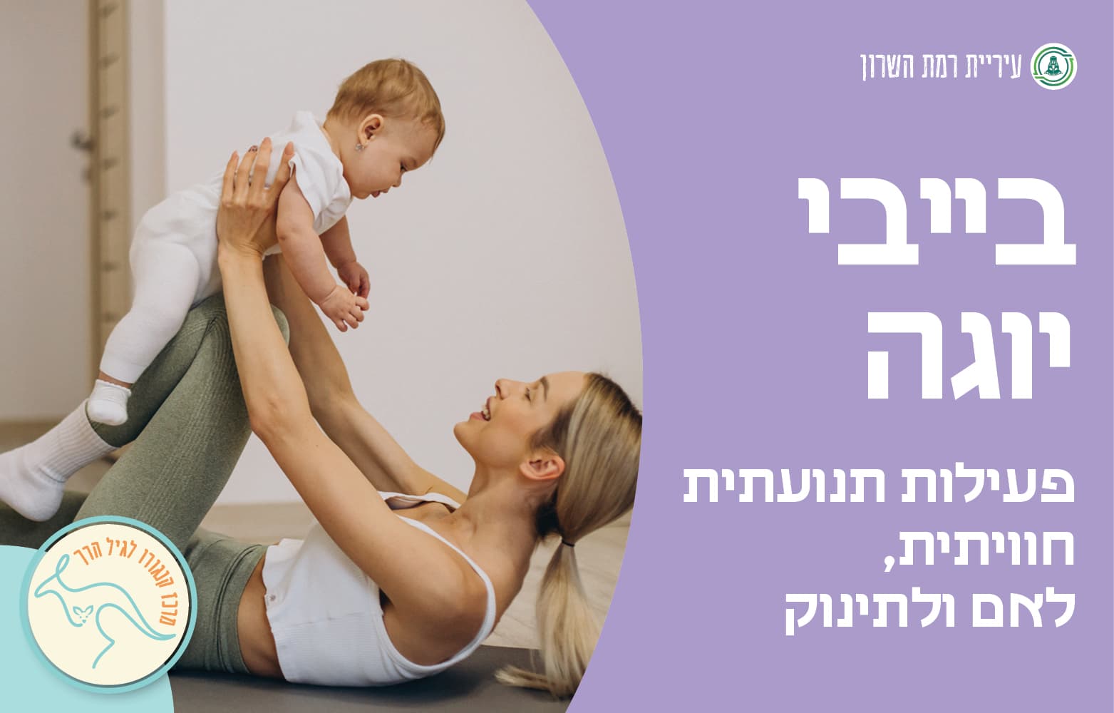 בייבי יוגה- לתינוקות
