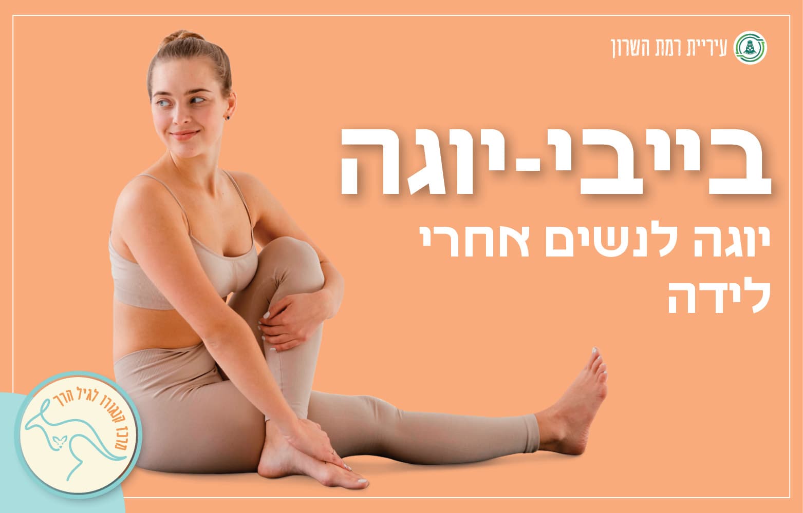 בייבי יוגה- לאמהות בליווי התינוקות