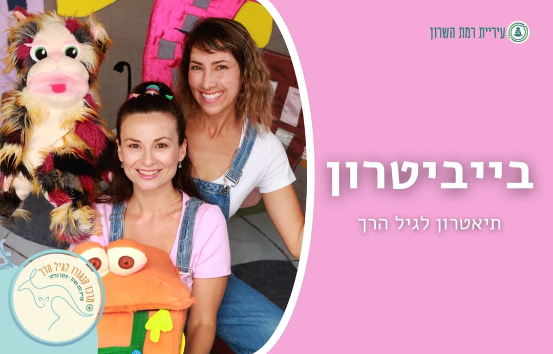 בייביטרון- תיאטרון לגיל הרך