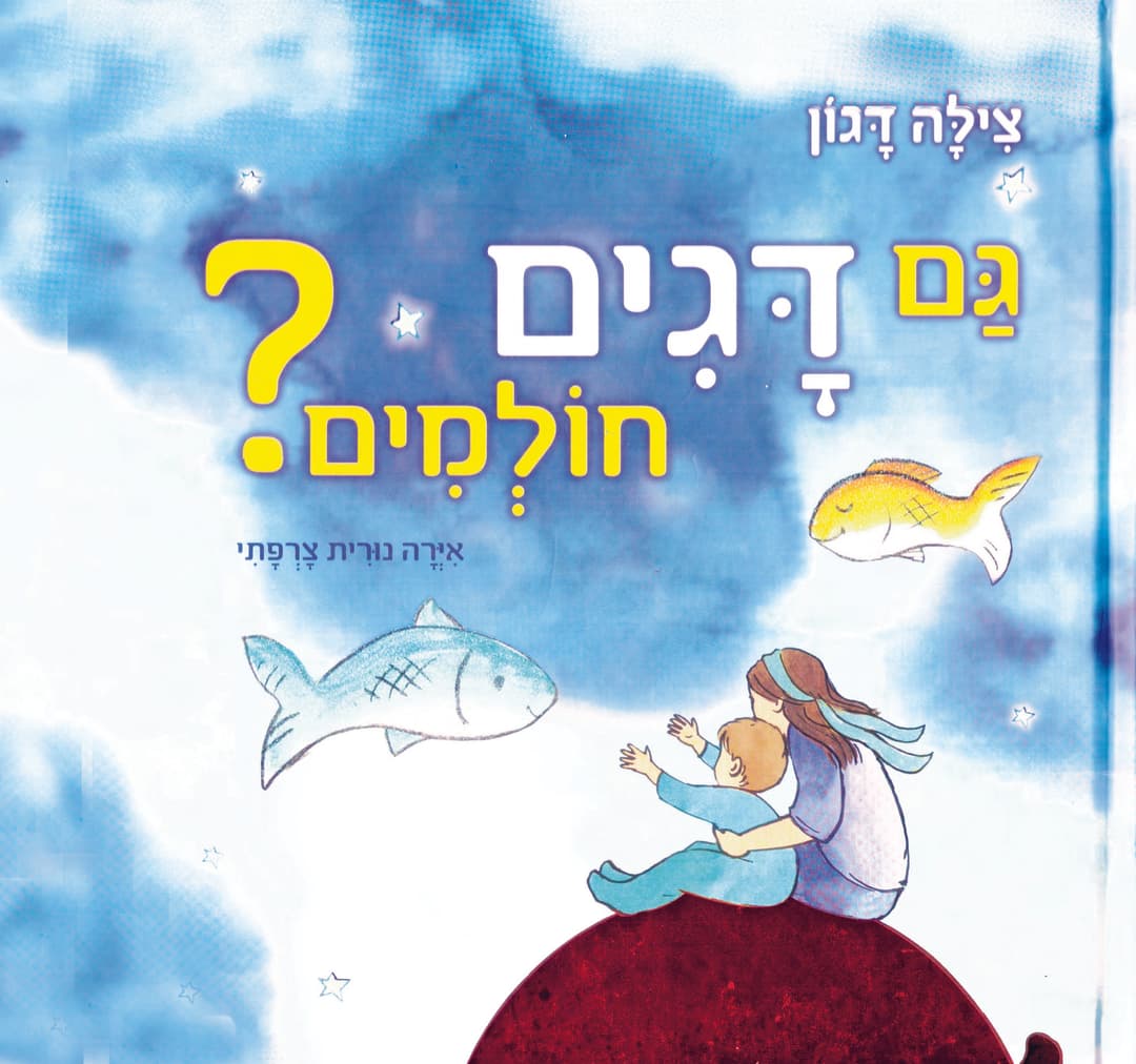 השקת ספר ילדים: "גם דגים חולמים?" מאת הסופרת צילה דגון