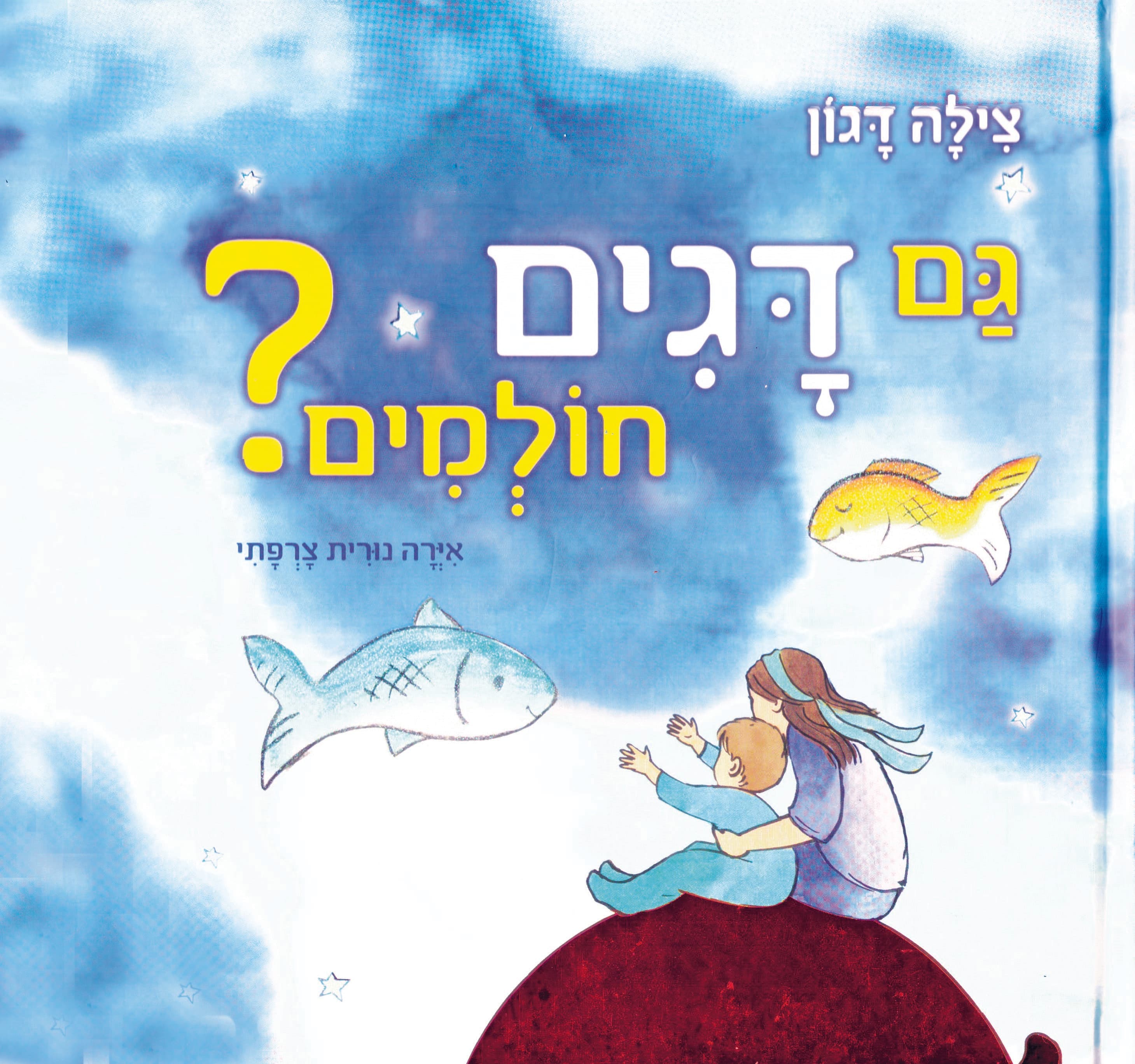 השקת ספר ילדים: "גם דגים חולמים?" מאת הסופרת צילה דגון