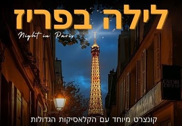 לילה בפריז – קונצרט שהוא חלום צרפתי
