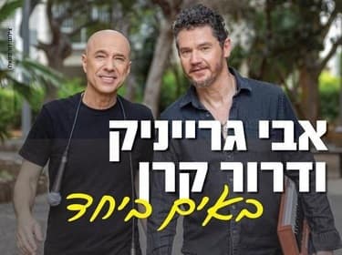אבי גרייניק | דרור קרן - באים ביחד