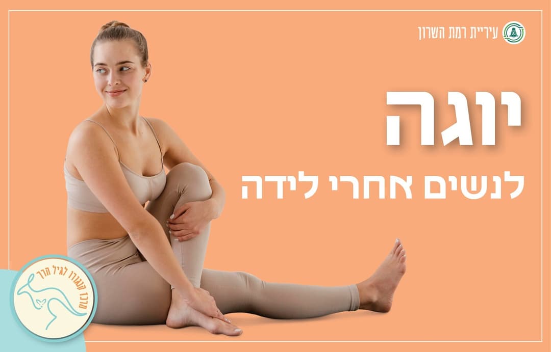 בייבי יוגה- לאמהות בליווי התינוקות