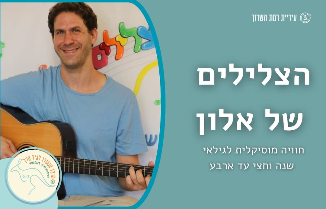 הצלילים של אלון