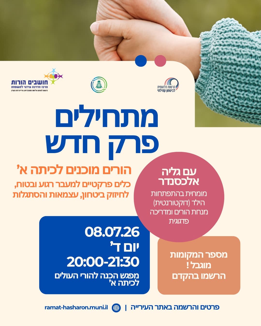 מתחילים פרק חדש-הורים מוכנים לכיתה א