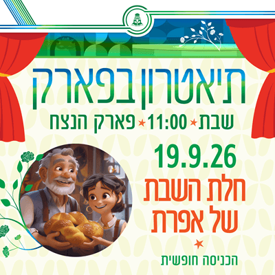 תיאטרון בפארק - "חלת הזהב של אפרת"
