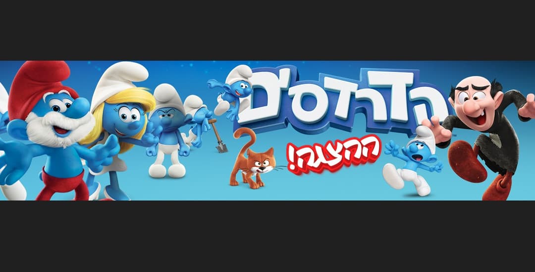 אירוע קיץ לילדים - "הדרדסים ההצגה LIVE"
