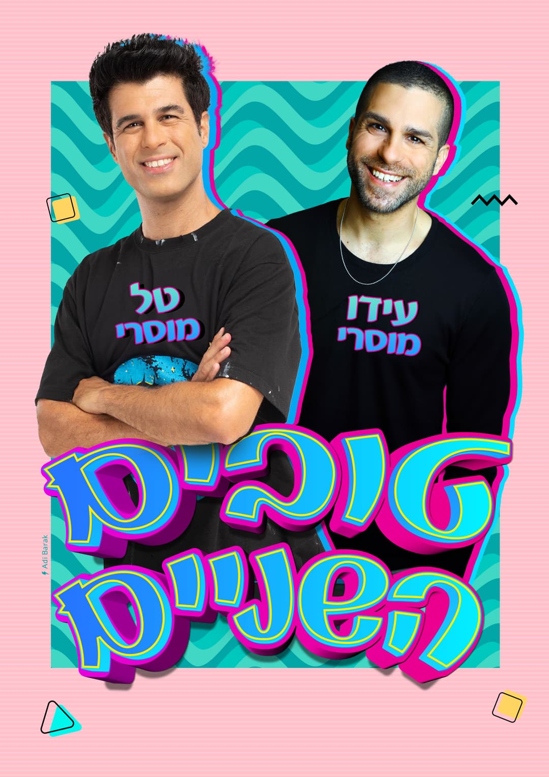 אירועי קיץ לילדים - האחים טל ועידו  מוסרי