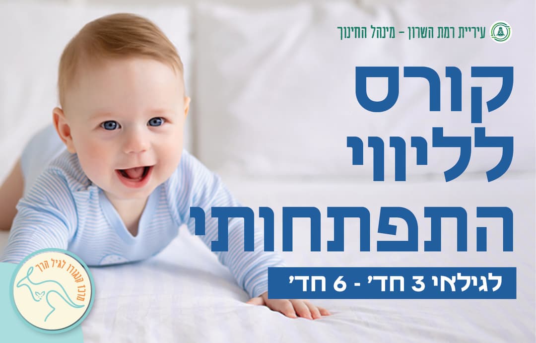 סדנא של ליווי התפתחותי- מתהפכים 3 חד'- 6 חד'- 4 מפגשים