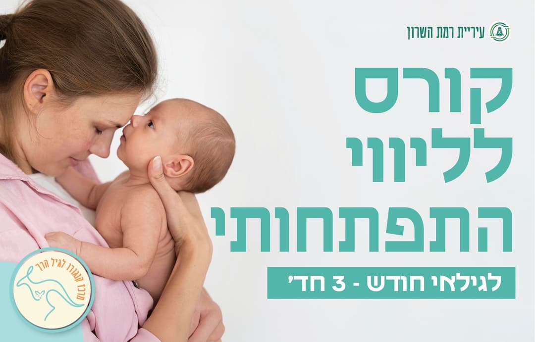 סדנא של ליווי התפתחותי- 0 - 3חד'- 4 מפגשים