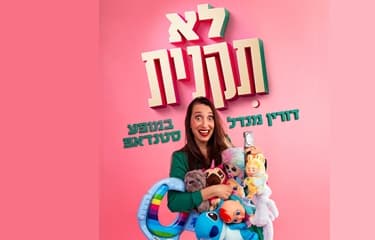 דורין מנדל - לא תקנית