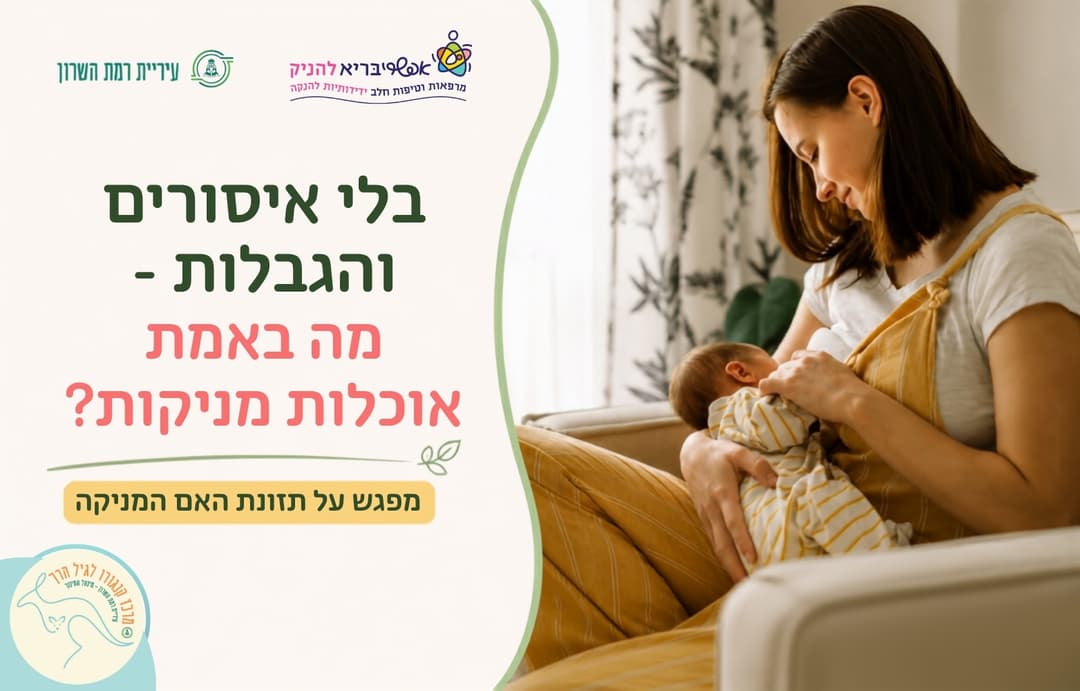 תזונת האם המניקה- בלי איסורים, בלי הגבלות , מה באמת אוכלות מניקות?