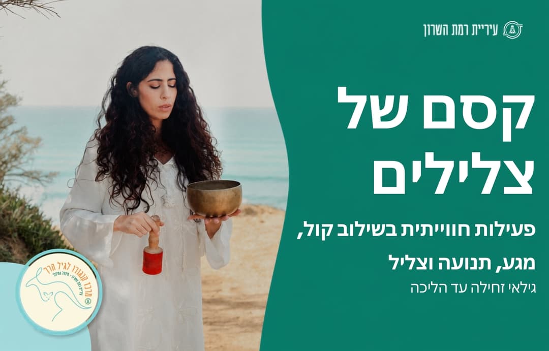 קסם של צלילים- זחילה-הליכה