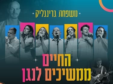 משפחת גרינגליק "החיים ממשיכים לנגן" - לציון שלוש שנים למלחמה