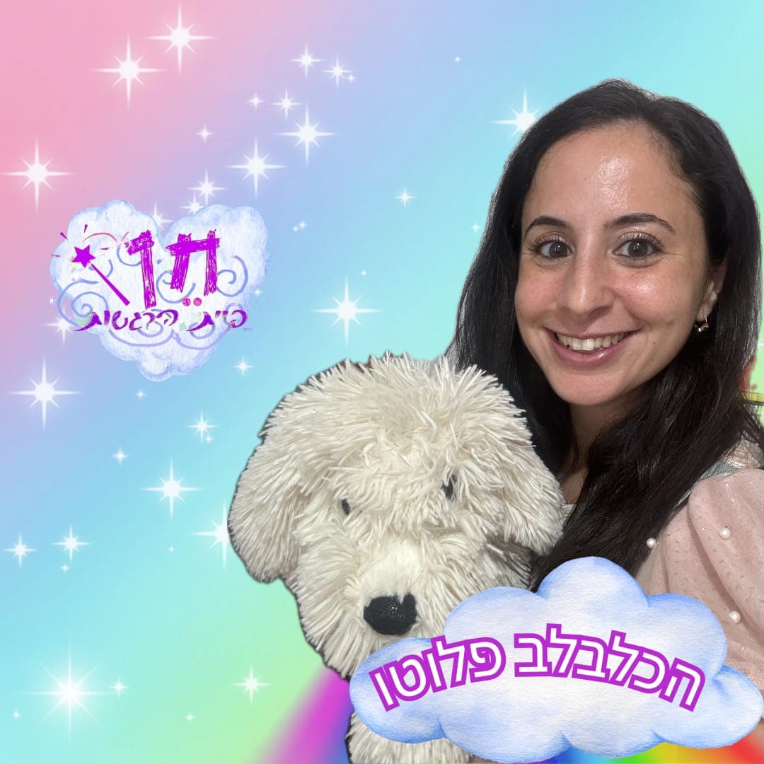שעת סיפור: "פלוטו הכלבלב" - תאטרון חן פיית הרגשות