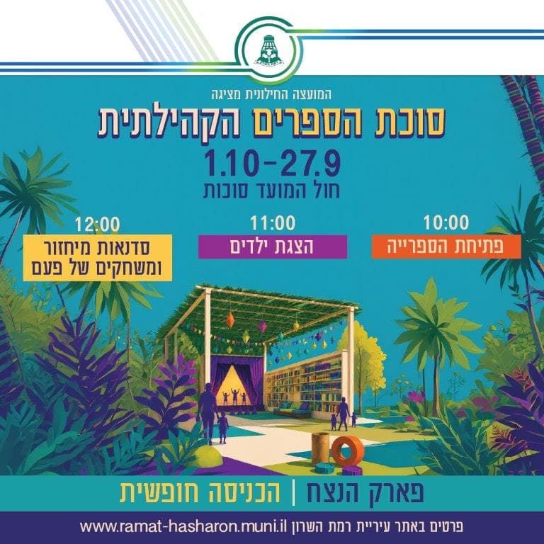 המועצה החילונית: סוכת הספרים הקהילתית