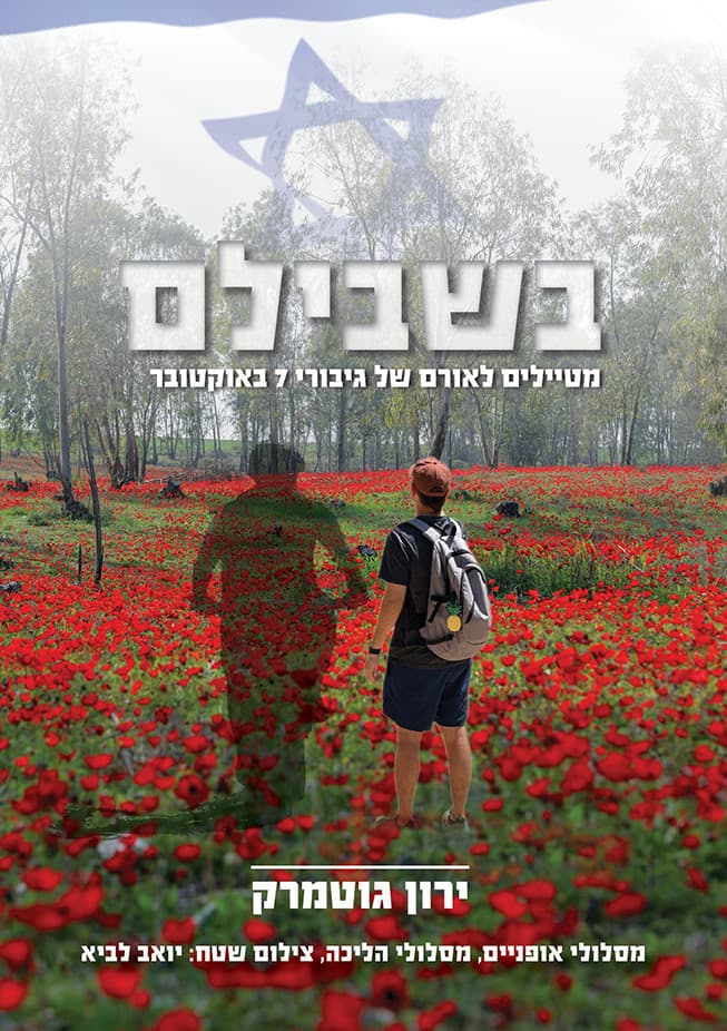 מסע בעקבות הספר: "בשבילם - מטיילים לאורם של גיבורי 7 באוקטובר" - ירון גוטמרק