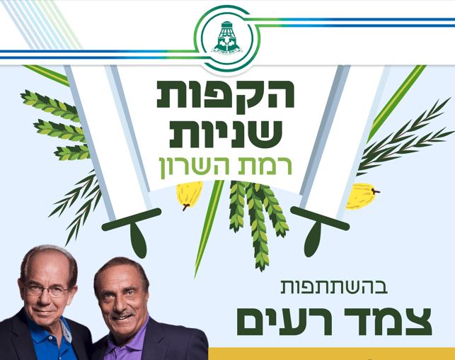 הקפות שניות - כ"ב תשרי