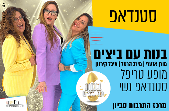 בנות עם ביצים