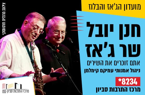 חנן יובל שר ג'אז