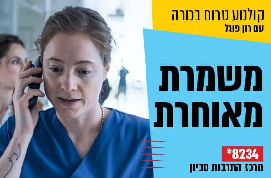 טרום בכורה : משמרת מאוחרת