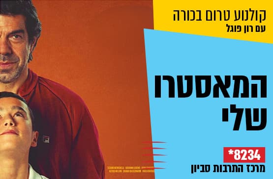 טרום בכורה: המאסטרו שלי