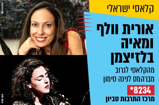 מברהמס לנינה סימון - מהקלאסי לגרוב