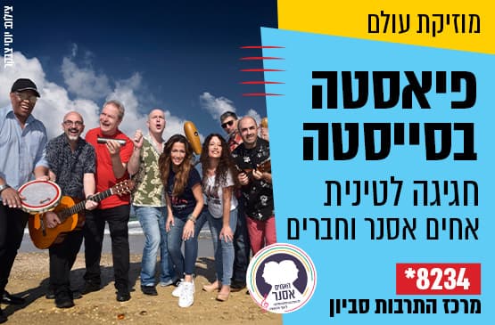 פיאסטה בסייסטה - האחים אסנר וחברים