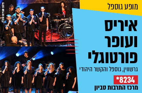 גרשווין, גוספל והקשר היהודי - איריס ועופר פורטוגלי עם מקהלת הגוספל