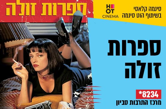 סינמה קלאסי : ספרות זולה