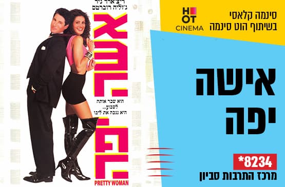 סינמה קלאסי : אשה יפה