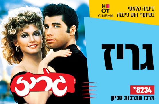 סינמה קלאסי : גריז