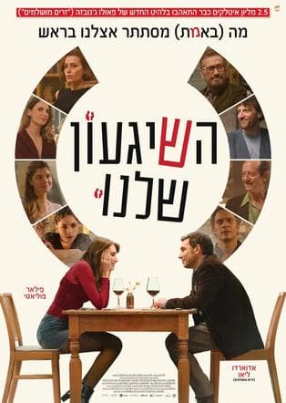 השיגעון שלנו