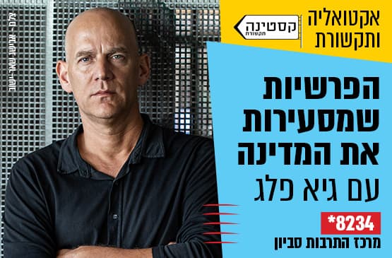 גיא פלג נגד מכונת הרעל