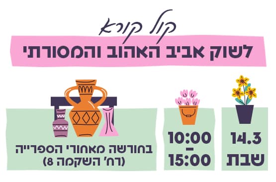 קול קורא לשוק אביב