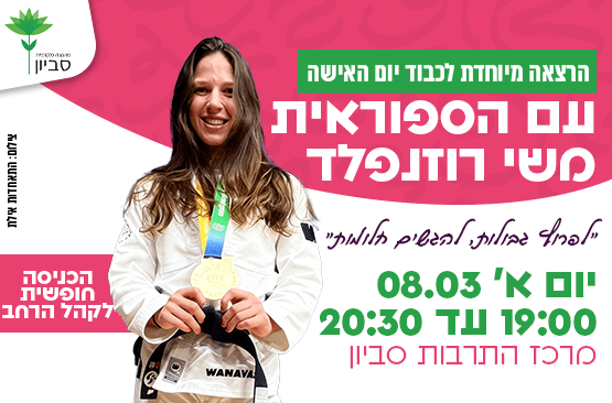 לפרוץ גבולות, להגשים חלומות