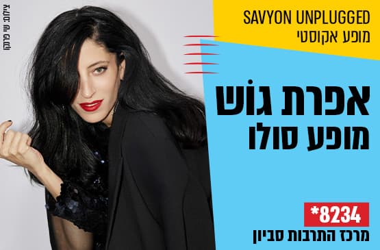 אפרת גוֹש – מופע אינטימי